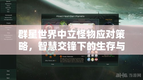 群星世界中立怪物應對策略，智慧交鋒下的生存與挑戰(zhàn)之道