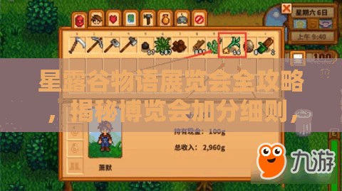 星露谷物語展覽會全攻略，揭秘博覽會加分細則，資源管理技巧助你脫穎而出