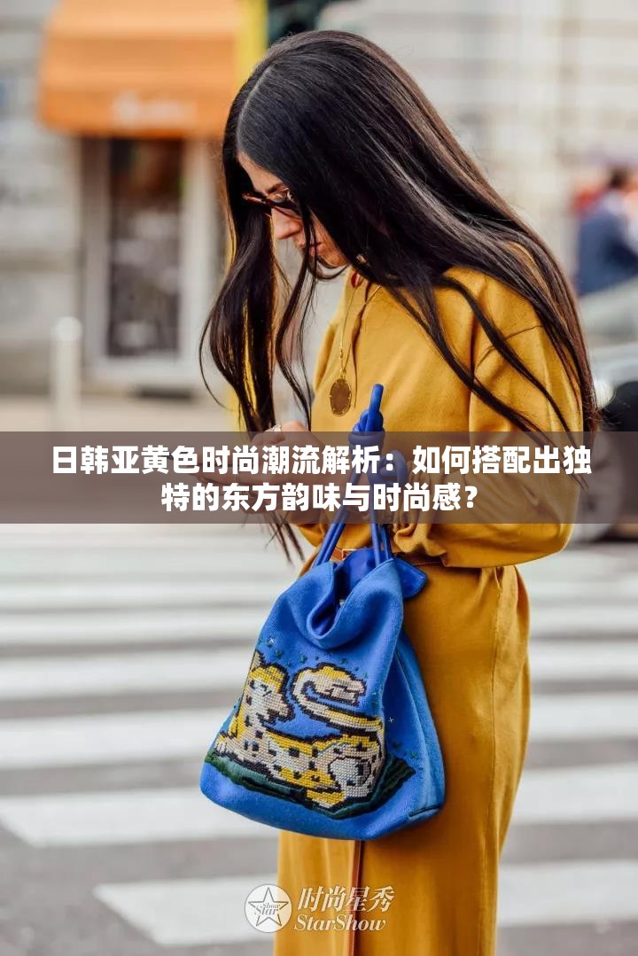 日韓亞黃色時尚潮流解析：如何搭配出獨特的東方韻味與時尚感？