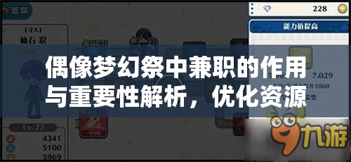 偶像夢幻祭中兼職的作用與重要性解析，優(yōu)化資源管理，提升游戲體驗