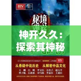 神開久久：探索其神秘力量與持久魅力的背后故事，你了解多少？