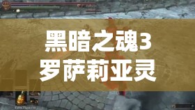 黑暗之魂3羅薩莉亞靈魂獲取全攻略，捐贈舌頭、擊敗無名指詳細步驟