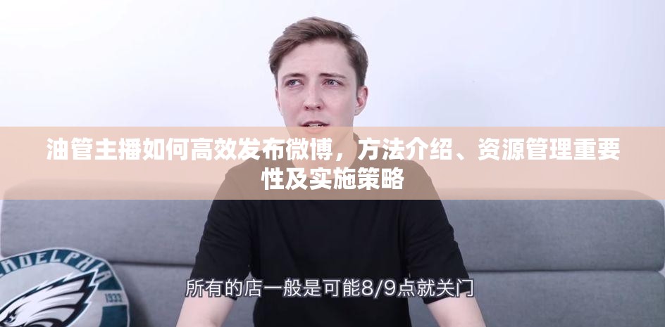 油管主播如何高效發(fā)布微博，方法介紹、資源管理重要性及實(shí)施策略
