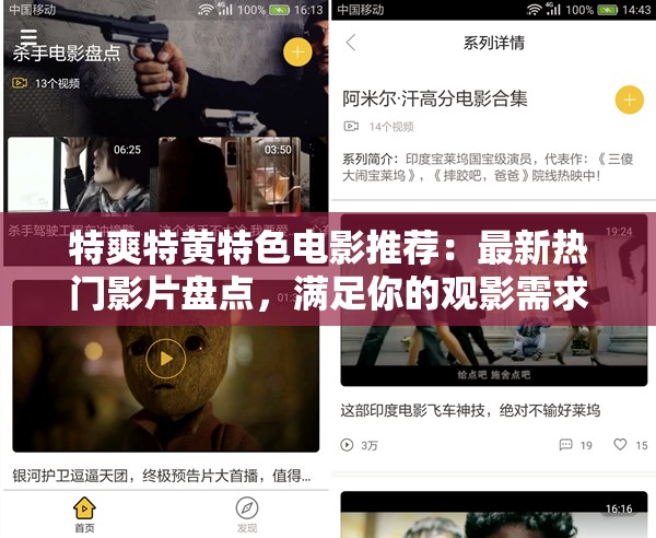 特爽特黃特色電影推薦：最新熱門影片盤點(diǎn)，滿足你的觀影需求，暢享視覺盛宴
