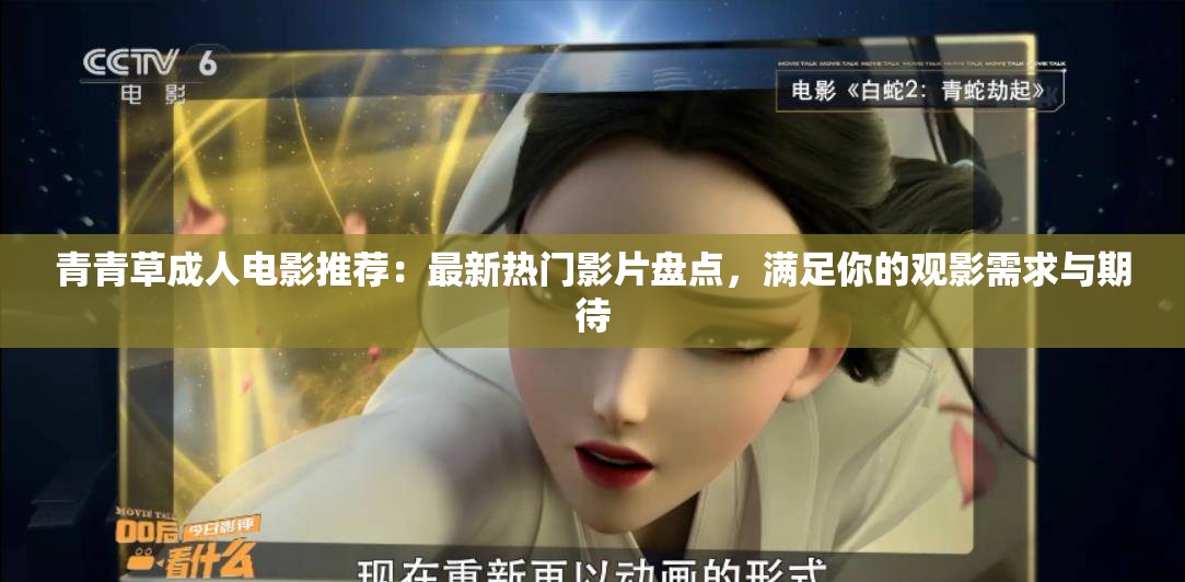 青青草成人電影推薦：最新熱門影片盤點(diǎn)，滿足你的觀影需求與期待