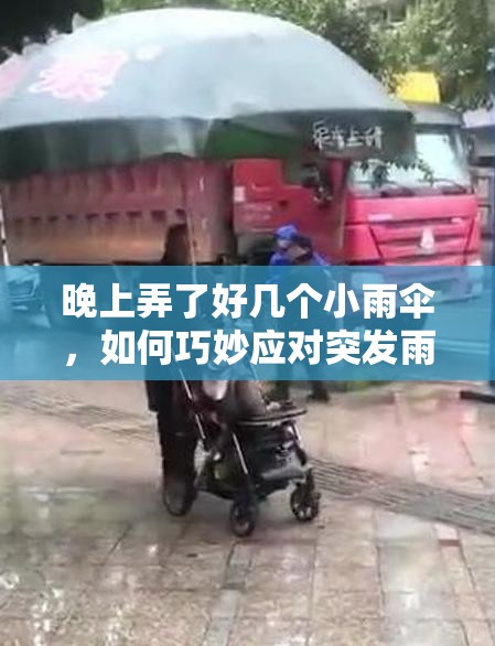 晚上弄了好幾個(gè)小雨傘，如何巧妙應(yīng)對(duì)突發(fā)雨天？實(shí)用技巧分享