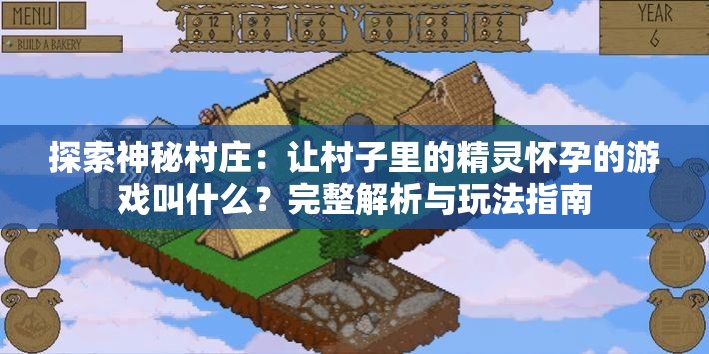 探索神秘村莊：讓村子里的精靈懷孕的游戲叫什么？完整解析與玩法指南