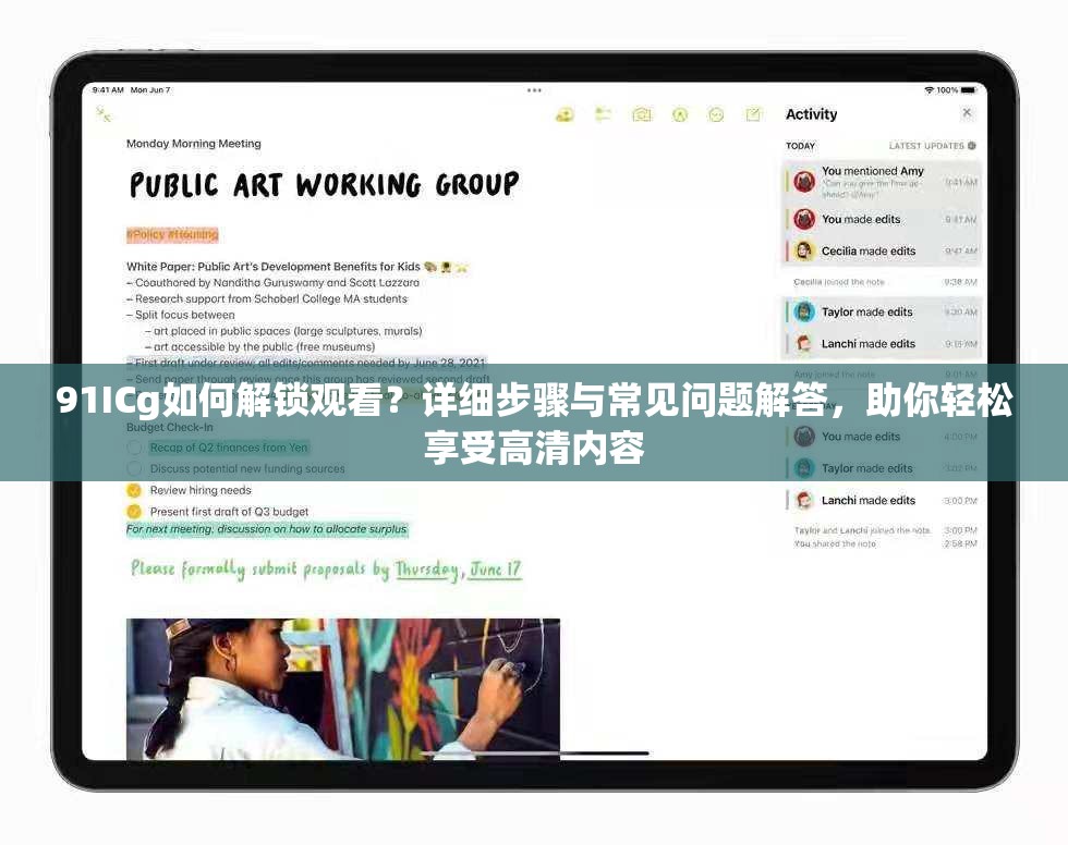 91ICg如何解鎖觀看？詳細(xì)步驟與常見(jiàn)問(wèn)題解答，助你輕松享受高清內(nèi)容