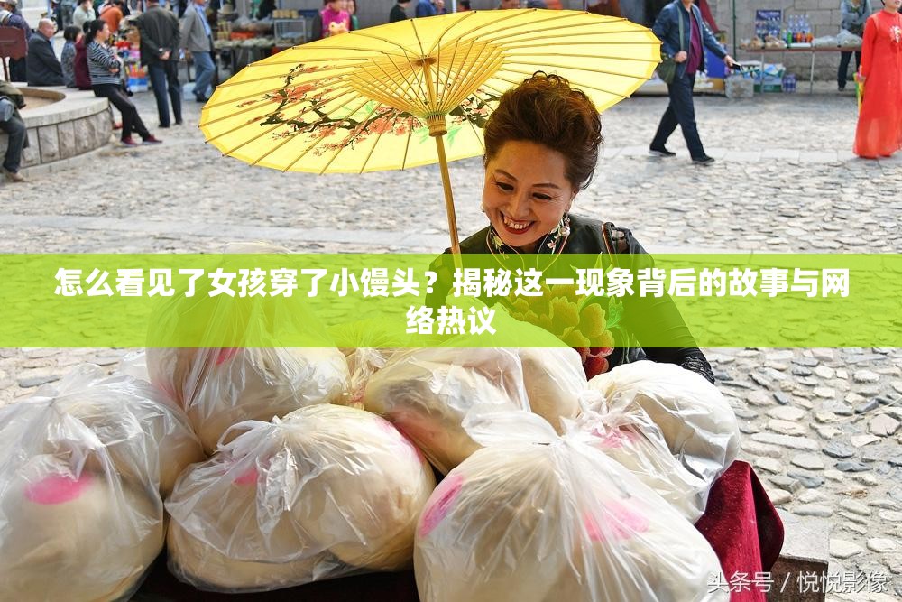 怎么看見(jiàn)了女孩穿了小饅頭？揭秘這一現(xiàn)象背后的故事與網(wǎng)絡(luò)熱議