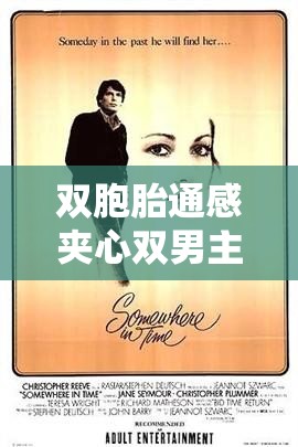 雙胞胎通感夾心雙男主：心靈感應(yīng)下的情感糾葛與命運(yùn)交織的奇幻之旅