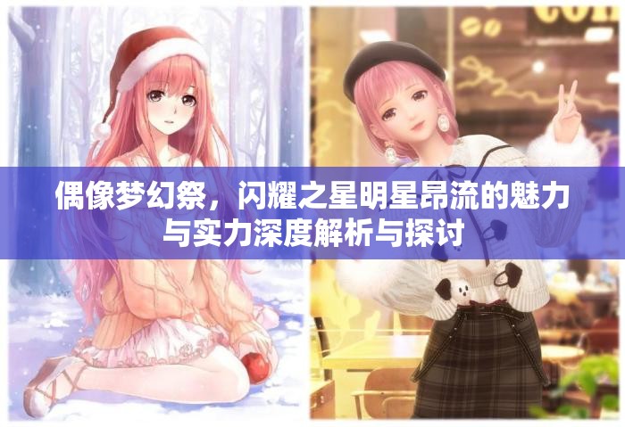 偶像夢(mèng)幻祭，閃耀之星明星昂流的魅力與實(shí)力深度解析與探討