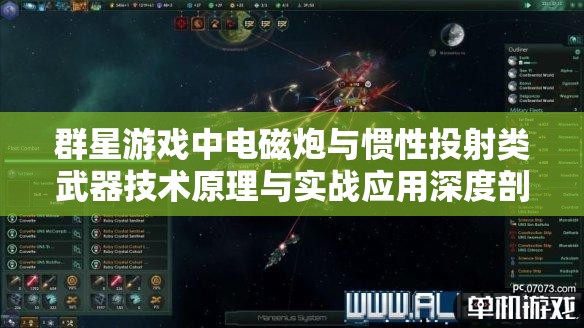 群星游戲中電磁炮與慣性投射類武器技術(shù)原理與實(shí)戰(zhàn)應(yīng)用深度剖析