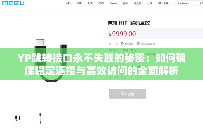 YP跳轉(zhuǎn)接口永不失聯(lián)的秘密：如何確保穩(wěn)定連接與高效訪問(wèn)的全面解析