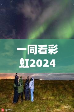 一同看彩虹2024小藍(lán)gtv：探索未來(lái)科技與自然美景的完美結(jié)合