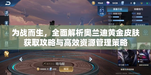 為戰(zhàn)而生，全面解析奧蘭迪黃金皮膚獲取攻略與高效資源管理策略