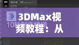 3DMax視頻教程：從入門(mén)到精通的完整步驟解析，快速掌握3DMax技巧與實(shí)戰(zhàn)應(yīng)用