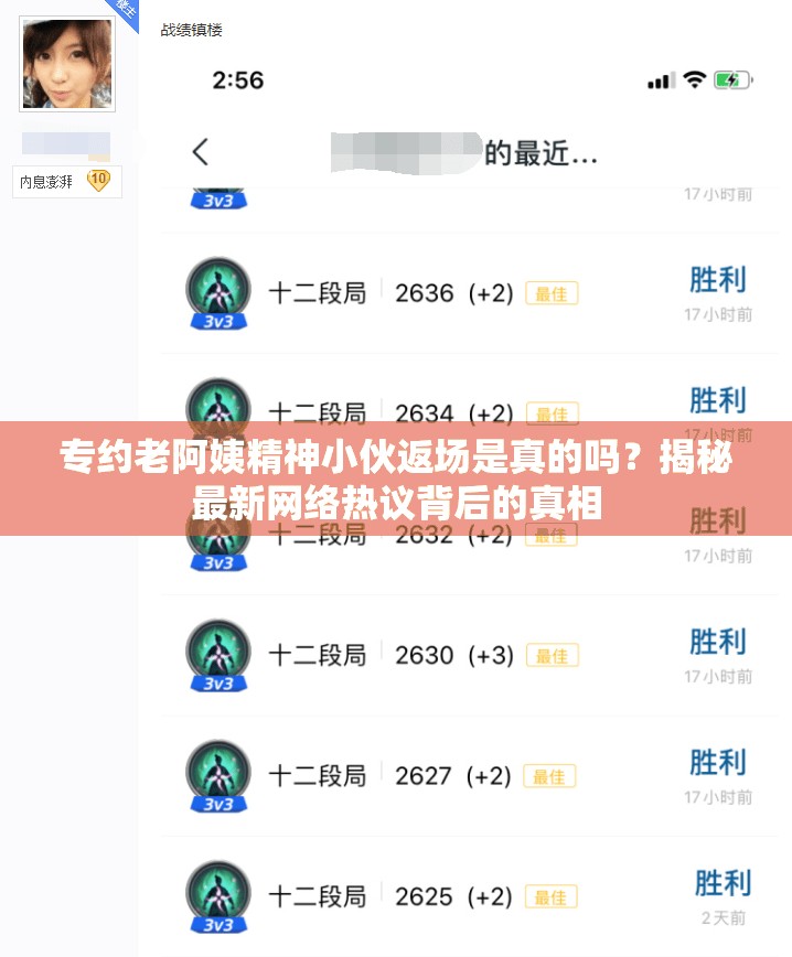 專(zhuān)約老阿姨精神小伙返場(chǎng)是真的嗎？揭秘最新網(wǎng)絡(luò)熱議背后的真相