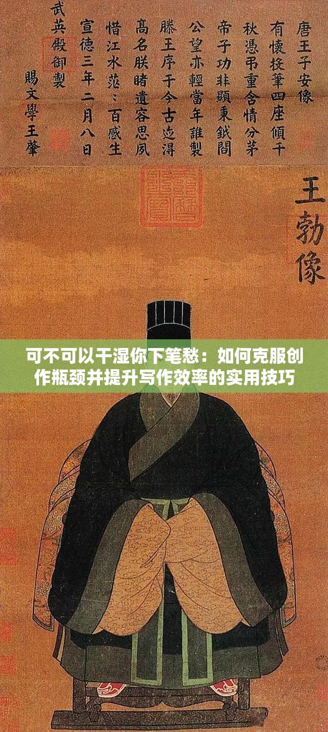 可不可以干濕你下筆愁：如何克服創(chuàng)作瓶頸并提升寫(xiě)作效率的實(shí)用技巧