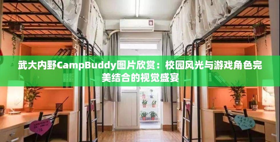 武大內(nèi)野CampBuddy圖片欣賞：校園風(fēng)光與游戲角色完美結(jié)合的視覺(jué)盛宴