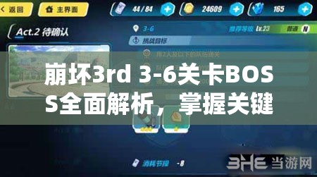 崩壞3rd 3-6關(guān)卡BOSS全面解析，掌握關(guān)鍵技巧，解鎖必勝之路