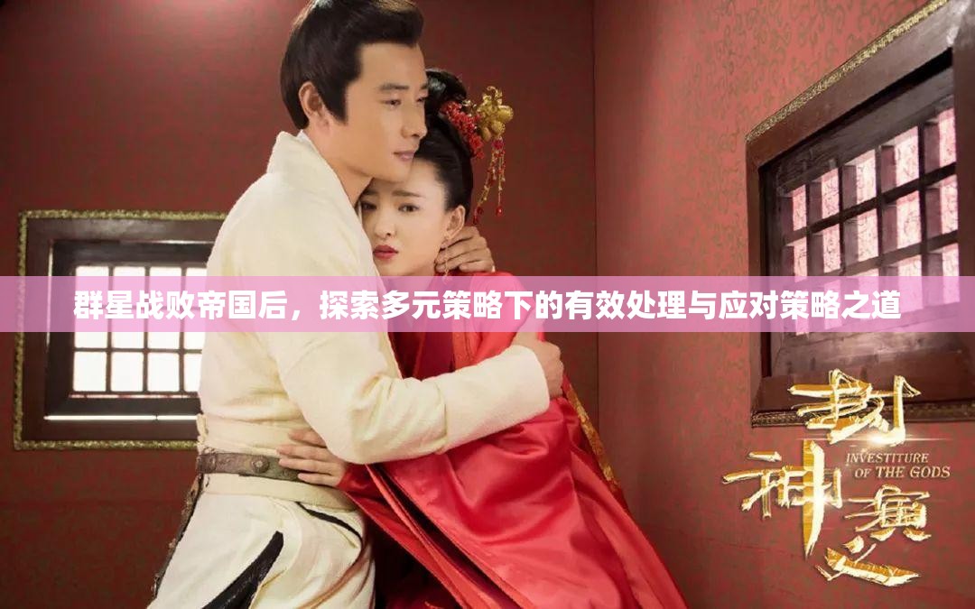 群星戰(zhàn)敗帝國(guó)后，探索多元策略下的有效處理與應(yīng)對(duì)策略之道