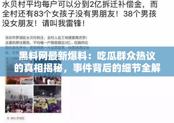 黑料網(wǎng)最新爆料：吃瓜群眾熱議的真相揭秘，事件背后的細(xì)節(jié)全解析