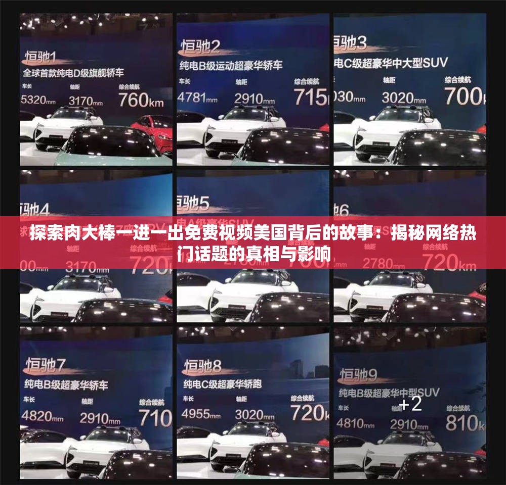 探索肉大棒一進一出免費視頻美國背后的故事：揭秘網(wǎng)絡熱門話題的真相與影響