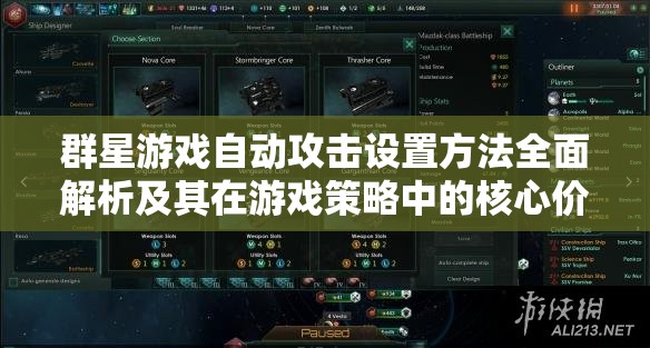 群星游戲自動攻擊設置方法全面解析及其在游戲策略中的核心價值