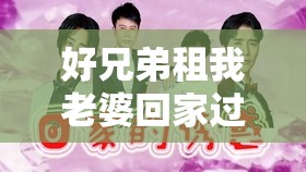 好兄弟租我老婆回家過年：揭秘現(xiàn)代都市情感租賃背后的故事與反思