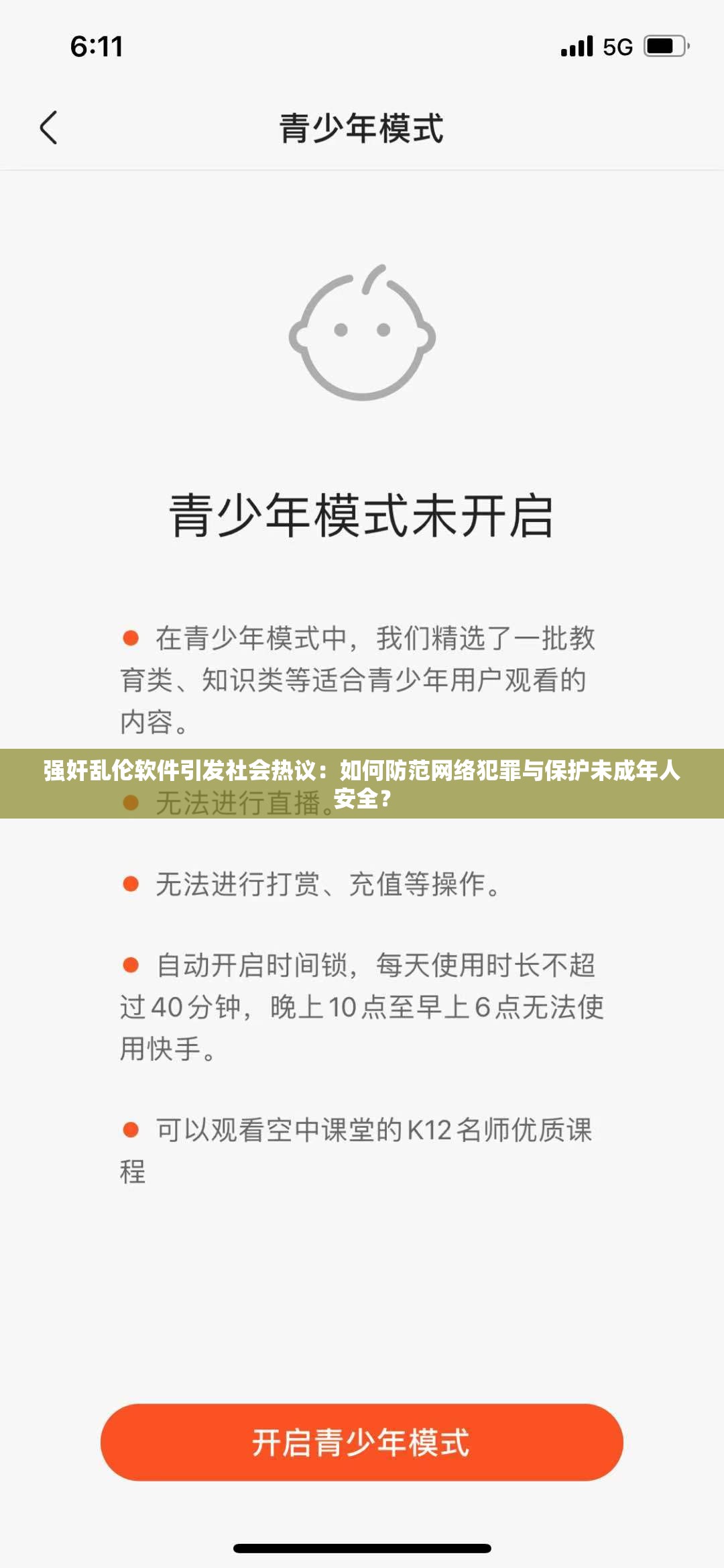 強奸亂倫軟件引發(fā)社會熱議：如何防范網(wǎng)絡犯罪與保護未成年人安全？