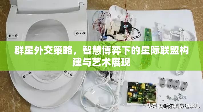 群星外交策略，智慧博弈下的星際聯(lián)盟構建與藝術展現(xiàn)