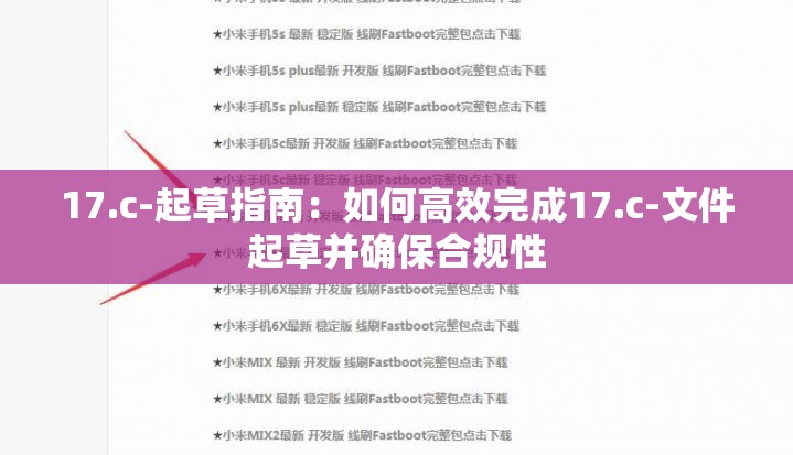 17.c-起草指南：如何高效完成17.c-文件起草并確保合規(guī)性