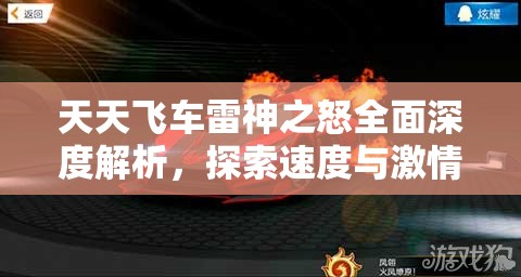天天飛車雷神之怒全面深度解析，探索速度與激情碰撞的極致體驗