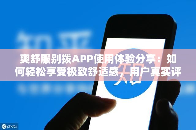 爽舒服別撥APP使用體驗分享：如何輕松享受極致舒適感，用戶真實評價大揭秘