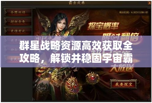 群星戰(zhàn)略資源高效獲取全攻略，解鎖并穩(wěn)固宇宙霸業(yè)的關鍵路徑
