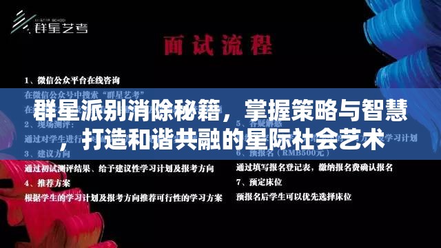 群星派別消除秘籍，掌握策略與智慧，打造和諧共融的星際社會藝術