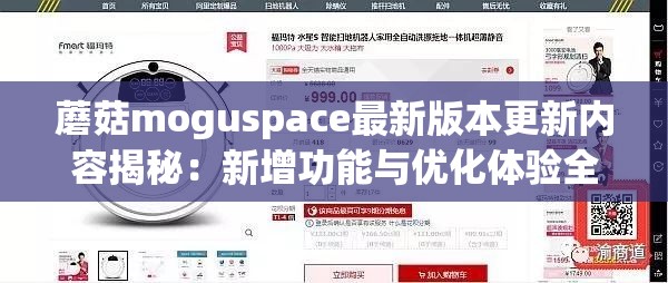 蘑菇moguspace最新版本更新內容揭秘：新增功能與優(yōu)化體驗全解析