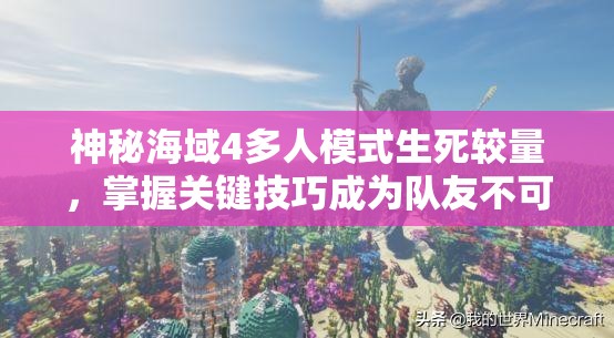 神秘海域4多人模式生死較量，掌握關鍵技巧成為隊友不可或缺的守護神