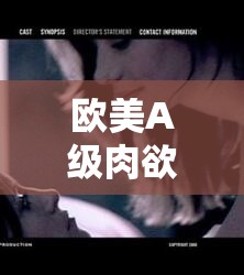 歐美A級肉欲大片XXX：深度解析其背后的藝術表達與情感張力