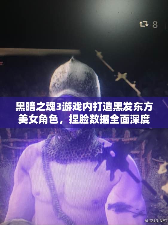 黑暗之魂3游戲內(nèi)打造黑發(fā)東方美女角色，捏臉數(shù)據(jù)全面深度揭秘