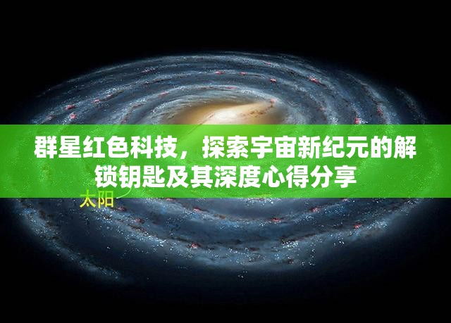群星紅色科技，探索宇宙新紀(jì)元的解鎖鑰匙及其深度心得分享