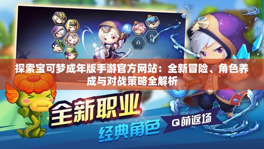 探索寶可夢成年版手游官方網(wǎng)站：全新冒險、角色養(yǎng)成與對戰(zhàn)策略全解析