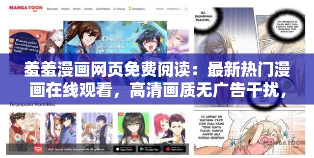 羞羞漫畫網(wǎng)頁免費閱讀：最新熱門漫畫在線觀看，高清畫質(zhì)無廣告干擾，暢享精彩劇情