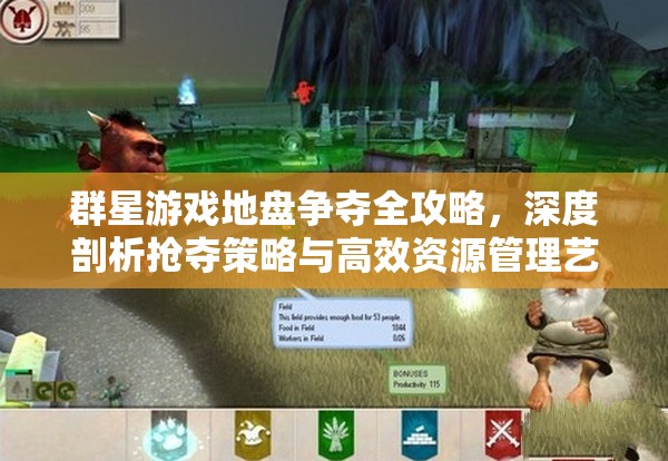 群星游戲地盤爭奪全攻略，深度剖析搶奪策略與高效資源管理藝術(shù)