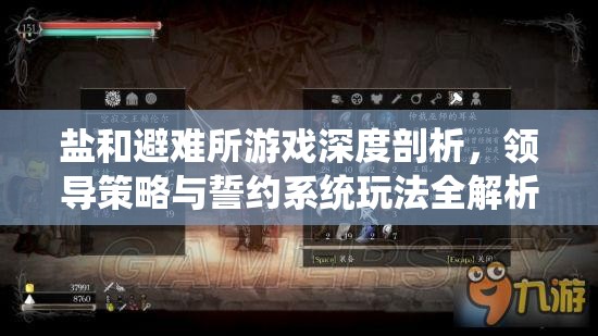鹽和避難所游戲深度剖析，領(lǐng)導(dǎo)策略與誓約系統(tǒng)玩法全解析