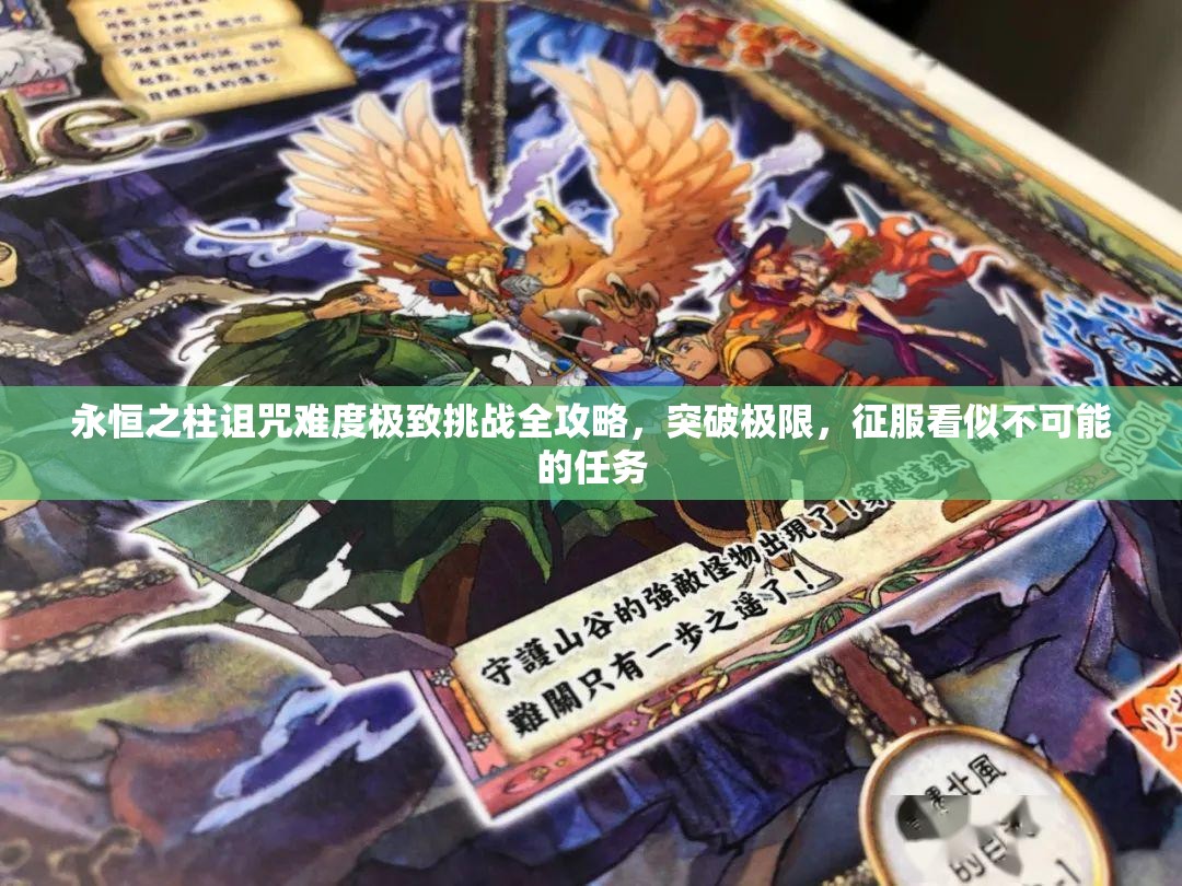 永恒之柱詛咒難度極致挑戰(zhàn)全攻略，突破極限，征服看似不可能的任務(wù)