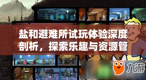 鹽和避難所試玩體驗(yàn)深度剖析，探索樂(lè)趣與資源管理藝術(shù)的完美融合