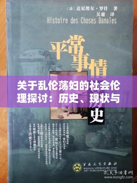 關(guān)于亂倫蕩婦的社會(huì)倫理探討：歷史、現(xiàn)狀與道德反思