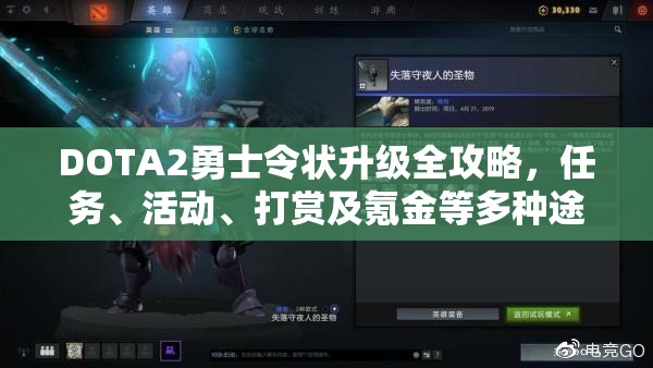DOTA2勇士令狀升級(jí)全攻略，任務(wù)、活動(dòng)、打賞及氪金等多種途徑詳解