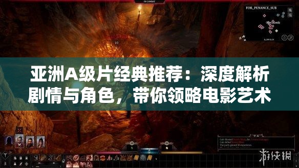 亞洲A級(jí)片經(jīng)典推薦：深度解析劇情與角色，帶你領(lǐng)略電影藝術(shù)的獨(dú)特魅力與情感表達(dá)